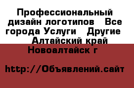 Профессиональный дизайн логотипов - Все города Услуги » Другие   . Алтайский край,Новоалтайск г.